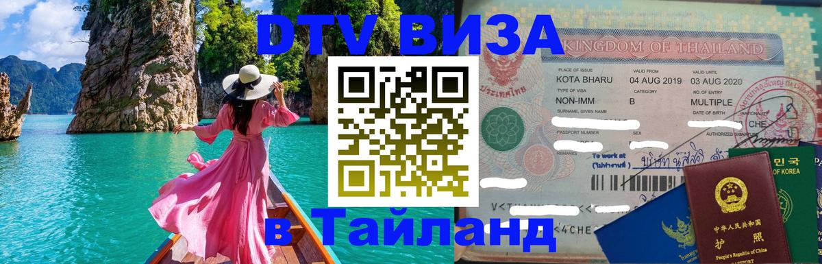 Оформить DTV визу в Тайланд Паттайя 