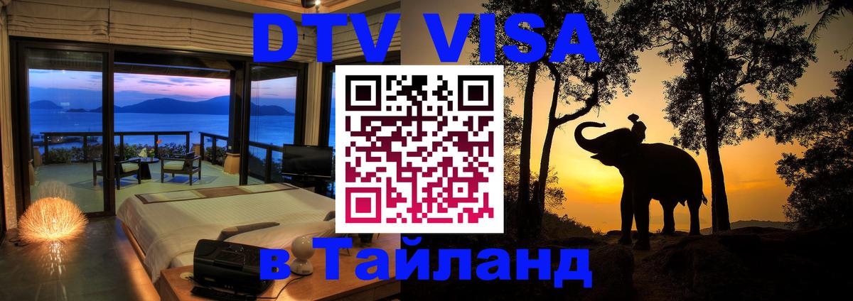 Сколько стоит виза DTV в Тайланд Паттайя 